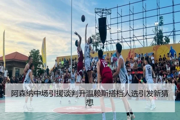 阿森纳中场引援谈判升温赖斯搭档人选引发新猜想